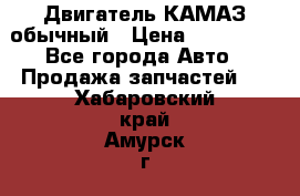 Двигатель КАМАЗ обычный › Цена ­ 128 000 - Все города Авто » Продажа запчастей   . Хабаровский край,Амурск г.